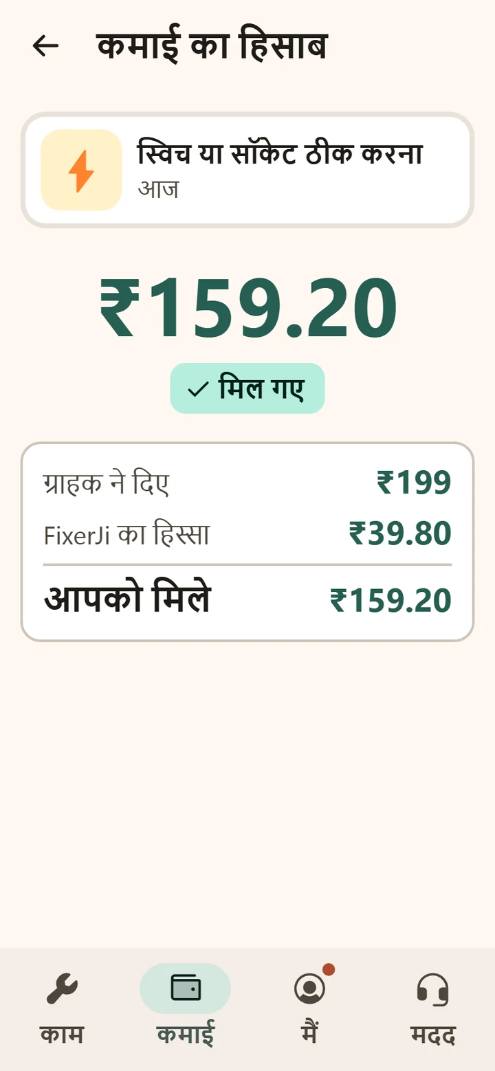 The professional’s earnings detail in Hindi: the customer paid ₹199, FixerJi’s share is ₹39.80 and the professional receives ₹159.20